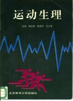 运动生理
