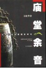 庙堂余音 近现代的先秦儒家研究