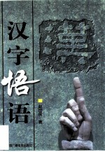 汉字悟语