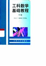工科数学基础教程 中