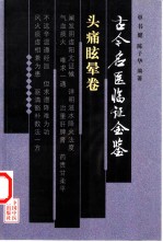 古今名医临证金鉴 头痛眩晕卷