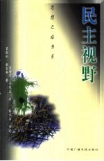 民主视野 当代政治哲学导论