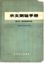 水文测验手册 第3册 资料整编和审查