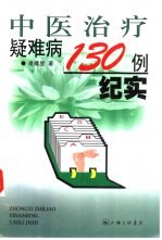 中医治疗疑难病130例纪实