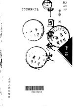 中国儒教史 下