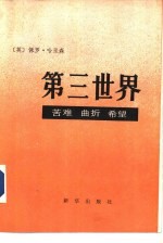 第三世界 苦难·曲折·希望