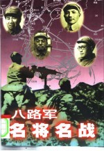八路军名将名战 八路军演义