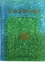 环境管理与技术