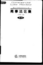 商事法论集 第7卷