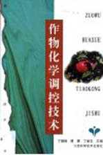 作物化学调控技术