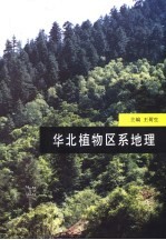华北植物区系地理