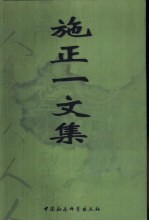 施正一文集