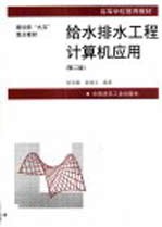 给水排水工程计算机应用