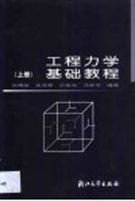 工程力学基础教程 第1卷