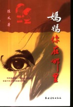 妈妈,你在哪里