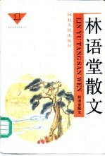 林语堂作品选 2 林语堂散文 1