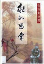 秋的思索:张诗剑诗选