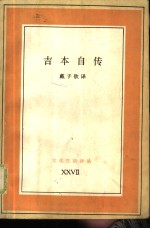 吉本自传 ⅩⅩⅦ