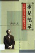求是笔录 社会主义问题探究文集