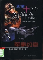 军事十万个为什么 军事约章
