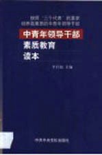 中青年领导干部素质教育读本 按照“三个代表”的要求培养高素质的中青年领导干部