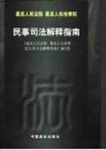 最高人民法院 最高人民检察院民事司法解释指南