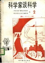 科学家谈科学 2
