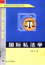 国际私法学