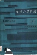 机械产品目录 第10册 金属切削机床