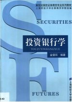 投资银行学