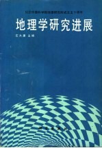 地理学研究进展 纪念中国科学院地理研究所成立五十周年