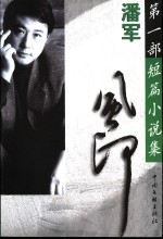 风印 潘军第1部短篇小说集