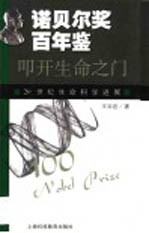 叩开生命之门 20世纪生命科学进展