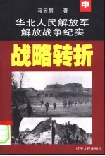 华北人民解放军解放战争纪实 中 战略转折