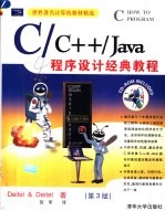 C/c++/Java程序设计经典教程 第3版