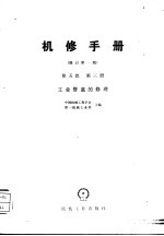 机修手册 第5篇 第3册 工业管道的修理 修订第1版