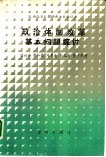 政治体制改革基本问题探讨