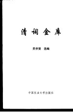 清词金库