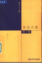 线性代数 第2版