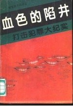 血色的陷阱