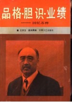 品格·胆识·业绩-回忆苏桦