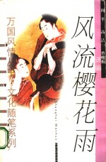 风流樱花雨