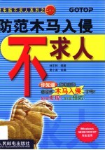 防范木马入侵不求人