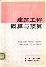 建筑工程概算与预算