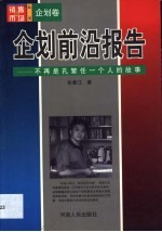 企划前沿报告 不再是孔繁任一个人的故事
