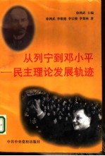 从列宁到邓小平 民主理论发展轨迹