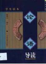 论语导读 学生读本
