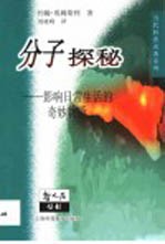 分子探秘 影响日常生活的奇妙物质