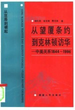 从望厦条约到克林顿访华 中美关系1844-1996
