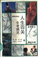 人生四关 生老病死